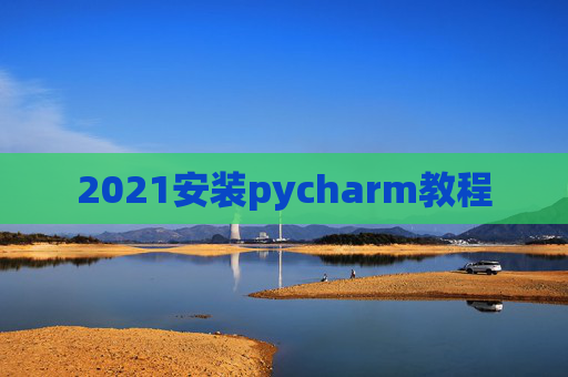 2021安装pycharm教程